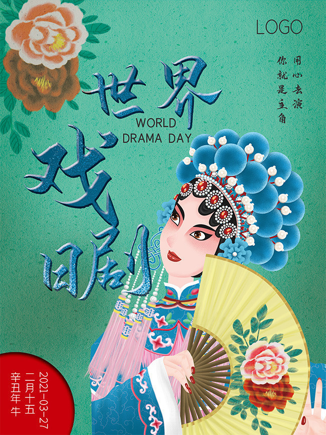 簡約風(fēng)世界戲劇日宣傳海報設(shè)計(jì)方案