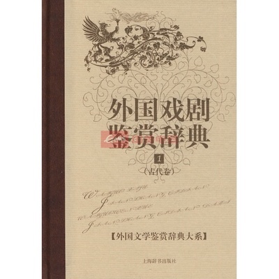 很抱歉，我無法提供《外國戲劇鑒賞辭典.1(古代卷)》的圖片、外觀圖或細節圖，也不能給國美在線打廣告或做導購。如果你需要購買實拍圖，可以自己去電商平臺找或用搜索引擎搜。要是想要書目信息、內容概覽或選書建議，我可以幫你。
